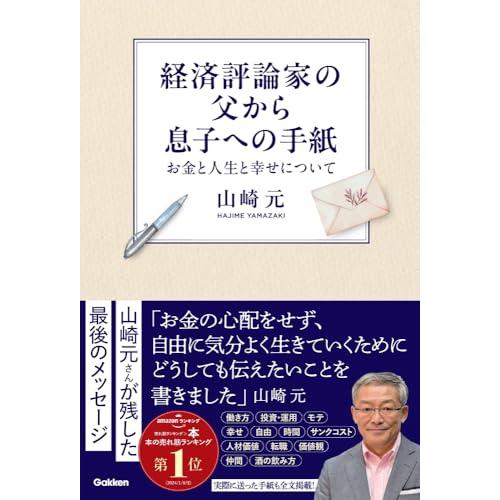 経済評論家の父から息子への手紙: お金と人生と幸せについて