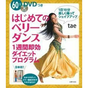 DVDつき はじめてのベリーダンス 1週間即効ダイエットプログラム｜marutaka-shouten