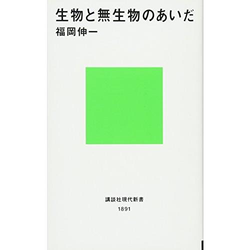 生物と無生物のあいだ (講談社現代新書)