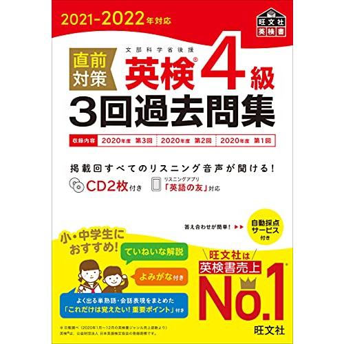 2021-2022年対応 直前対策 英検4級3回過去問集 (旺文社英検書)