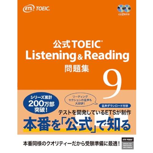 公式TOEIC Listening &amp; Reading 問題集 9