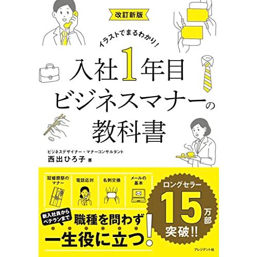 改訂新版 入社1年目ビジネスマナーの教科書