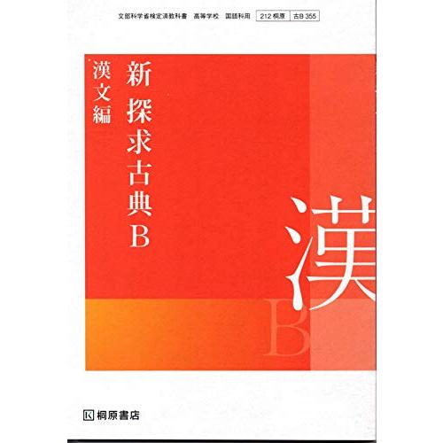 高校教科書　新　探求　古典B　漢文編　［教番：古B355］