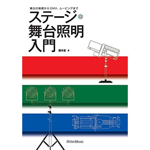 舞台の基礎からDMX、ムービングまで ステージ・舞台照明入門