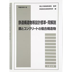 平成28年1月鉄道構造物等設計標準・同解説 鋼とコンクリートの複合構造物｜marutaka-shouten