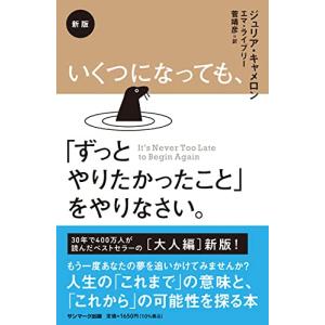 新版 いくつになっても、「ずっとやりたかったこと」をやりなさい。｜marutaka-shouten