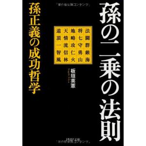 孫の二乗の法則 孫正義の成功哲学 (PHP文庫)｜marutaka-shouten