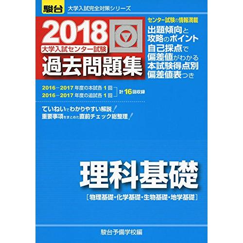 大学入試センター試験過去問題集理科基礎: 物理基礎・化学基礎・生物基礎・地学基礎 (2018) (大...