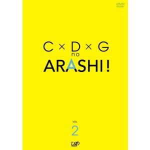 C×D×G no ARASHI! Vol.2 [DVD]｜marutaka-shouten