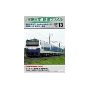 JR東日本 鉄道ファイル Vol.13 [DVD]｜marutaka-shouten