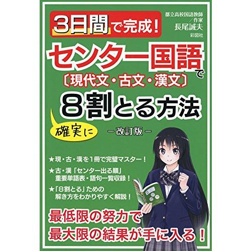 3日間で完成! センター国語で確実に8割とる方法―改訂版―