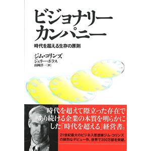 ビジョナリー・カンパニー ― 時代を超える生存の原則