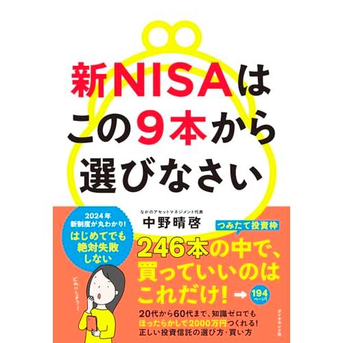 新NISAはこの9本から選びなさい