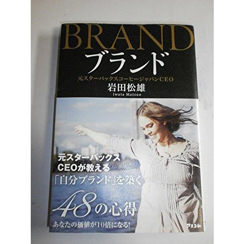ブランド 元スターバックスCEOが教える「自分ブランド」を築く48の心得
