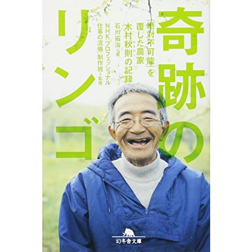 奇跡のリンゴ―「絶対不可能」を覆した農家 木村秋則の記録 (幻冬舎文庫)