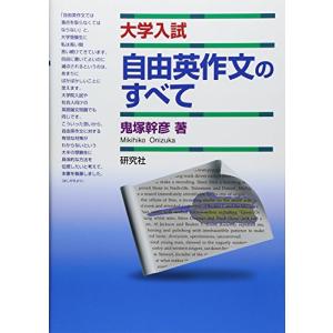 大学入試 自由英作文のすべて｜marutaka-shouten