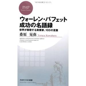 ウォーレン・バフェット 成功の名語録 世界が尊敬する実業家、103の言葉 (PHPビジネス新書)｜marutaka-shouten