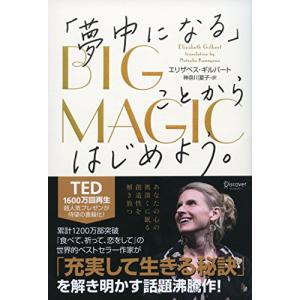 BIG MAGIC 「夢中になる」ことからはじめよう。｜marutaka-shouten