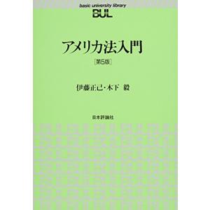アメリカ法入門[第5版] (BUL双書)｜marutaka-shouten