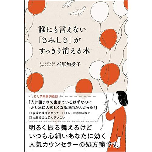 誰にも言えない「さみしさ」がすっきり消える本