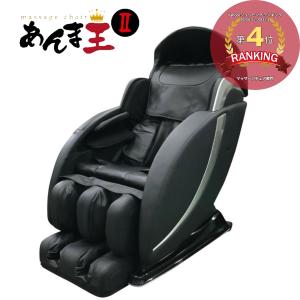 整備済品 あんま王II　マッサージチェア マッサージ機