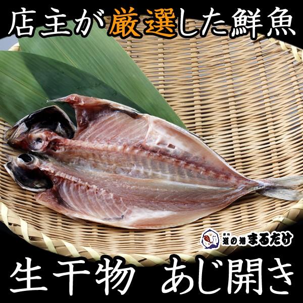 干物 あじ開き アジの干物 長崎県産 鯵 贈り物 お歳暮 ギフト 御歳暮