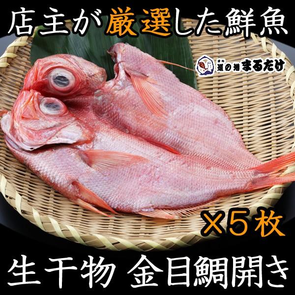 干物 詰め合わせ 金目鯛開き 5枚セット 宮城県産 生干物 贈り物 お歳暮 ギフト 御歳暮