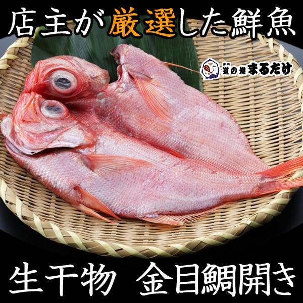 干物 金目鯛開き 宮城県産 生干物 キンメダイ 贈り物 お歳暮 ギフト 御歳暮