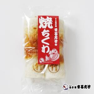 焼ちくわ(2本)×10セット 焼きちくわ 竹輪 自家製 母の...