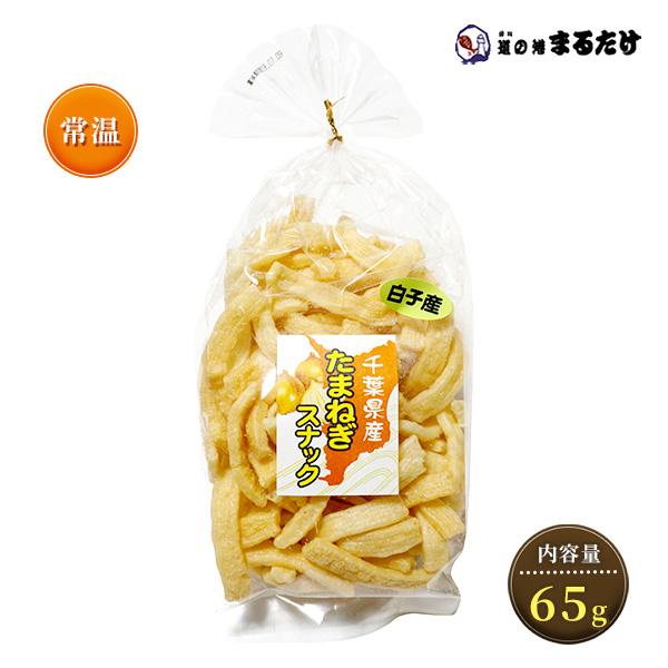 たまねぎスナック 65g 千葉県産 お菓子 玉ねぎ 油菓子 父の日 玉葱 ギフト