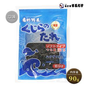 くじらのたれ ソフトタイプ 90g ハクダイ食品 クジラのタレ 房州特産 鯨肉 つち鯨 鯨の干物 鯨のたれ ハクダイ食品 母の日の商品画像