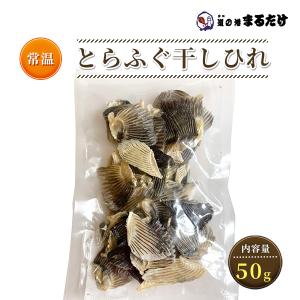 干ひれ 50g ふぐひれ トラフグのヒレ 魚介類乾燥品