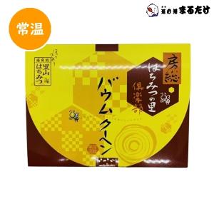 はちみつバウムクーヘン 12個入り×2セット 南房総 里山はちみつ使用 蜂蜜 バームクーヘン ハチミツ 父の日 ギフト｜marutake-netshop