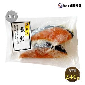 銀鮭 塩糀漬け 厚切り 2切り(240g) 銀サケ さけ お中元