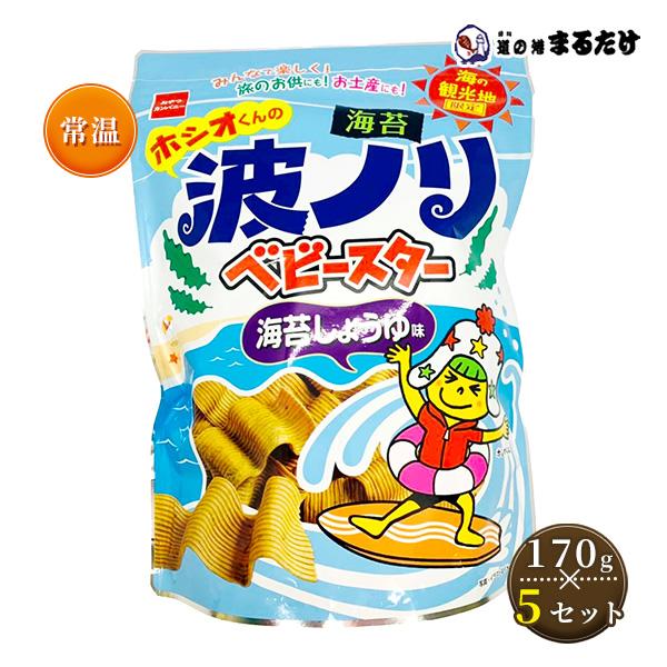 ホシオくんの波ノリベビースター 海苔しょうゆ味 170g×5セット お菓子 おやつカンパニー スナッ...