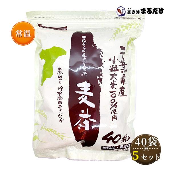 麦茶 麦茶ティーバッグ(煮出し・冷水両用) 40袋入り×5セット 千葉県産 小粒大麦 無添加 無着色...