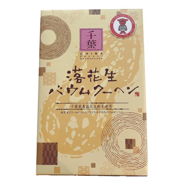千葉 落花生バウムクーヘン 12個入り 国産 落花生 らっかせい バームクーヘン 贈り物 残暑見舞い...