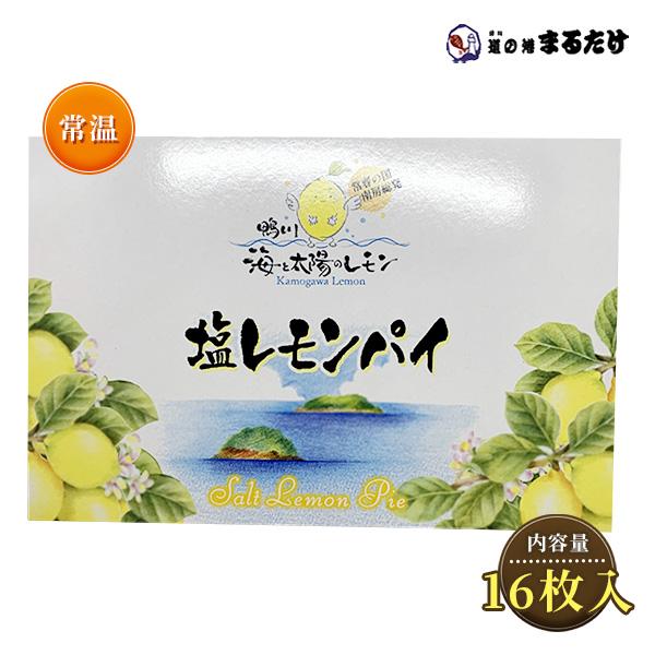 鴨川 海と太陽のレモン 鴨川塩レモンパイ 16枚入り 鴨川レモン使用 檸檬 れもん レモン パイ 洋...