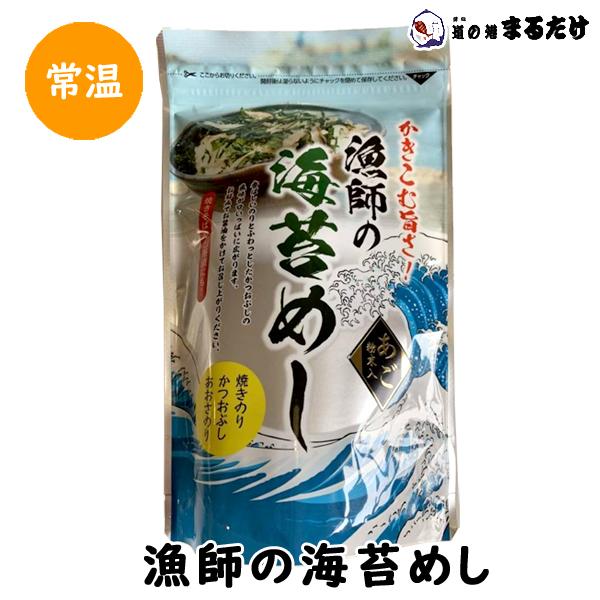 ふりかけ 漁師の海苔めし 25g 焼きのり 国内製造 鰹節 あおさのり 父の日 ギフト