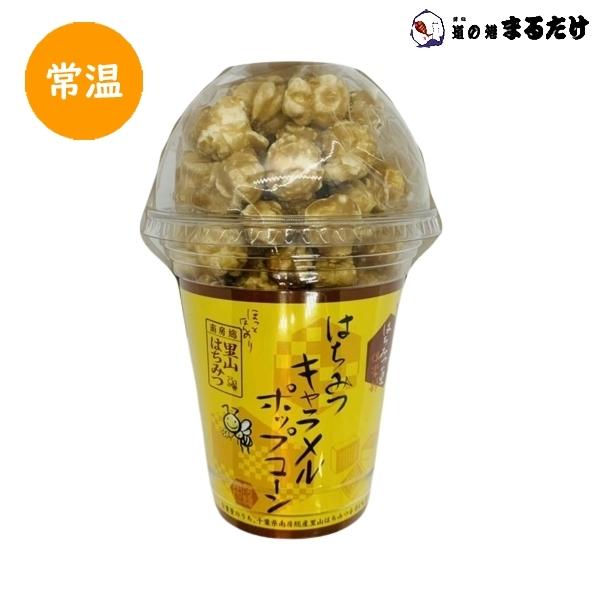 はちみつキャラメルポップコーン 80g×5セット 南房総 里山はちみつ使用 蜂蜜 ハチミツ 贈り物 ...