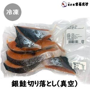 銀鮭切り落とし / 真空 400g 銀サケ 銀さけ 鮭切落し 鮭切落とし 魚介類 鮭 サケ マルタケ 父の日 ギフト｜marutake-netshop