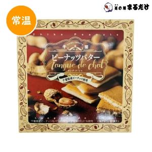 ピーナッツバター ラングドシャ 12枚入り 千葉県産ピーナッツ使用 チョコレート菓子 洋菓子 お菓子 父の日ギフト クーポン対象商品