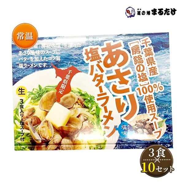 あさり塩バターラーメン 3人前 420g×10セット 千葉県産塩 生ラーメン 拉麺 塩バター らーめ...