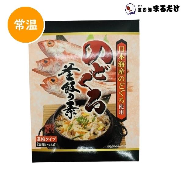 のどぐろ釜飯の素 濃縮タイプ 2合用(2〜3人前) 290g×10セット 炊き込みご飯の素 日本海産...