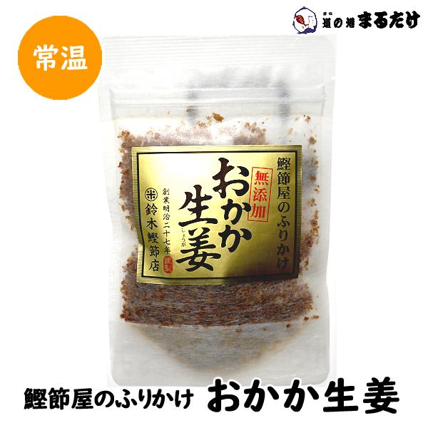 おかか生姜 40g×10セット 千葉県産生姜使用 ショウガ しょうが 鈴木鰹節店 鰹節屋のふりかけ ...