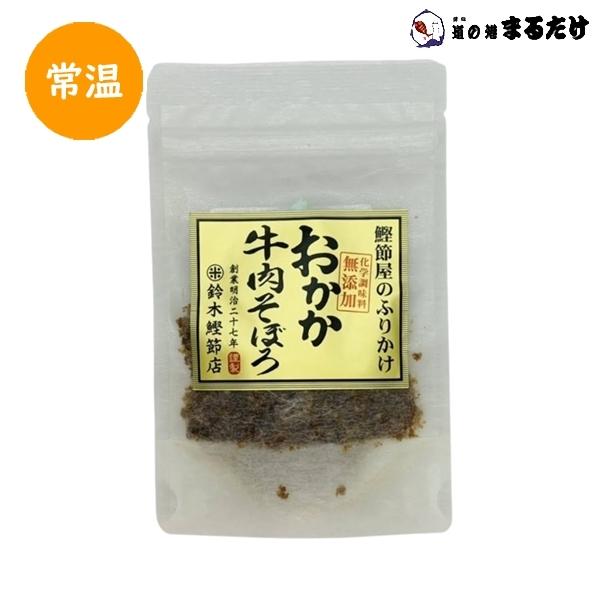 鰹節屋のふりかけ おかか牛肉そぼろ 30g×5セット ふりかけ フリカケ 鈴木鰹節店 化学調味料無添...