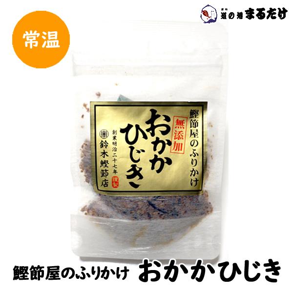 おかかひじき 40g ご当地ふりかけ 鈴木鰹節店 無添加 ふりかけ 鰹節屋のふりかけ フリカケ 父の...