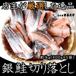 銀鮭切り落とし 400g×5袋 計2kg 真空 鮭 銀サケ 銀さけ 切落し 贈り物 お歳暮 ギフト 御歳暮