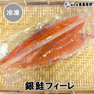 銀鮭フィーレ 半身1枚 銀サケ 魚介類 加工品 鮭 さけ 銀さけ 銀鮭フィレ マルタケ 贈り物 お中元 ギフト 御中元