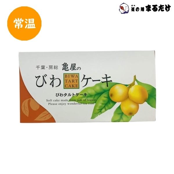 千葉・房総 亀屋のびわタルトケーキ 5個入り×2セット 洋菓子 お菓子 スイーツ 父の日 ギフト